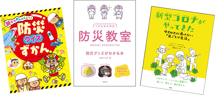 親子で一緒に 子どものための防災本 お薦めの3冊 特集記事 くらし 防災メディア 防災ニッポン 読売新聞