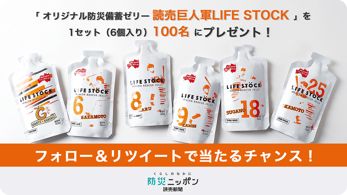 Twitter プレゼントキャンペーン 終了しています お知らせ くらし 防災メディア 防災ニッポン 読売新聞